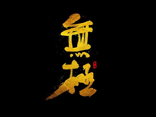 无极 书法