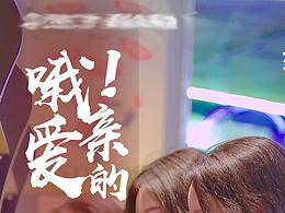 哦，親愛的