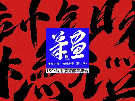 毫克字迹 · 免费商用毛笔笔画（第二期）