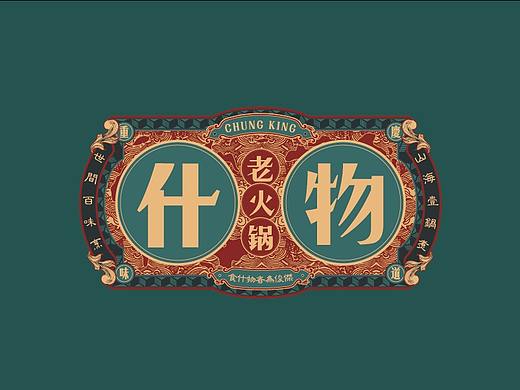 什物老火锅