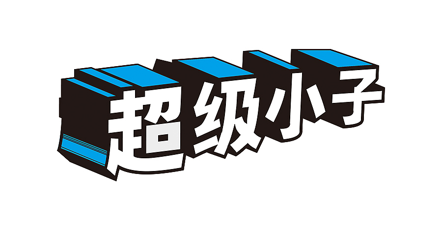 漫画字体练习（图ZNDIxODA5ODQ=） - 字体/字形 - 站酷设计师蓝岚露原创素材 - 站酷ZCOOL