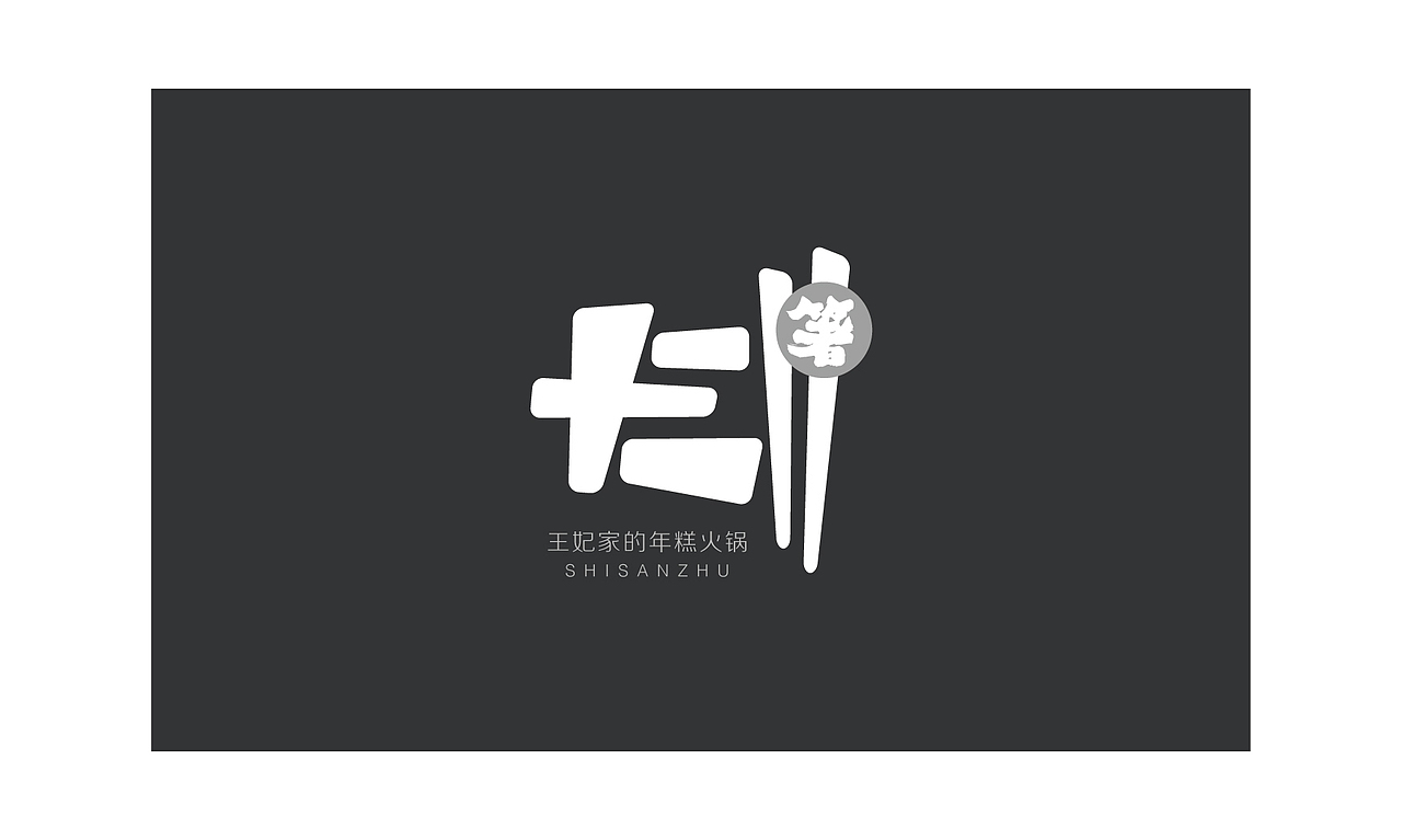 2015年总结-十三箸logo提案（图ZNDk1NTQ3MjQ=） - Logo - 站酷设计师其格诺尔原创素材 - 站酷ZCOOL