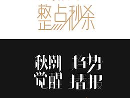 字体设计