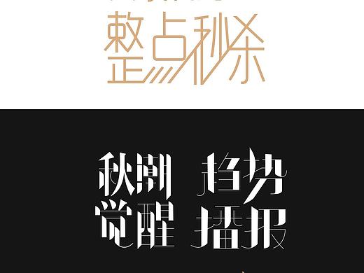 字体设计