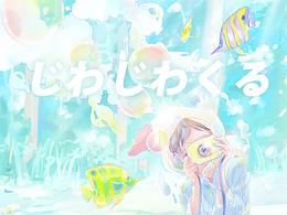 じわじわくる