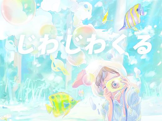 じわじわくる