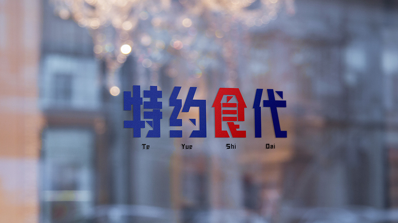 餐饮VI视觉设计