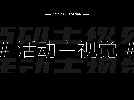 2020线下活动主视觉kv合集