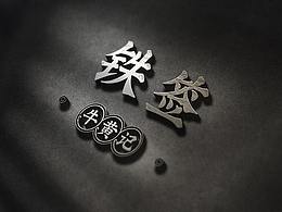 铁签烧烤餐饮品牌VI视觉设计