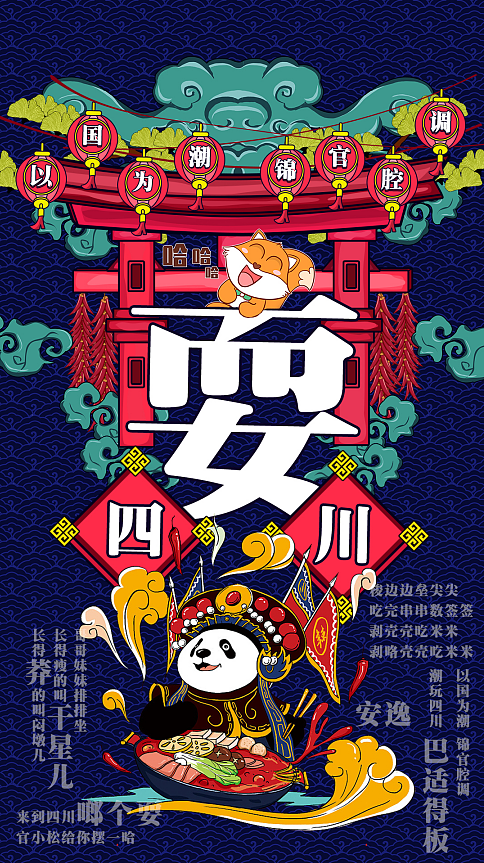 国潮四川海报成都火锅