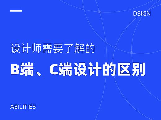 设计师需要了解的B端、C端设计的区别