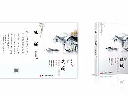 边城书籍装帧