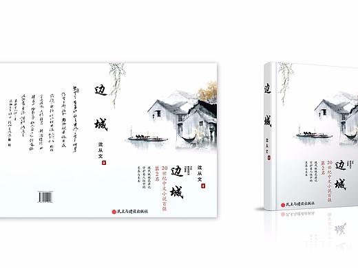 邊城書籍裝幀（個人主頁-ZMjY1NTE1NTY=） - 書籍/畫冊 - 站酷設(shè)計師Ye小Ye原創(chuàng)素材 - 站酷ZCOOL