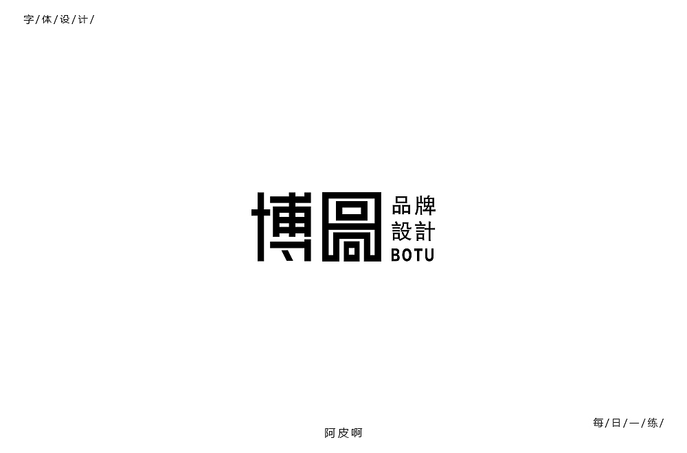 字体每日一练（图ZMTUzODQ4NDQ4） - 字体/字形 - 站酷设计师啊大呀原创素材 - 站酷ZCOOL