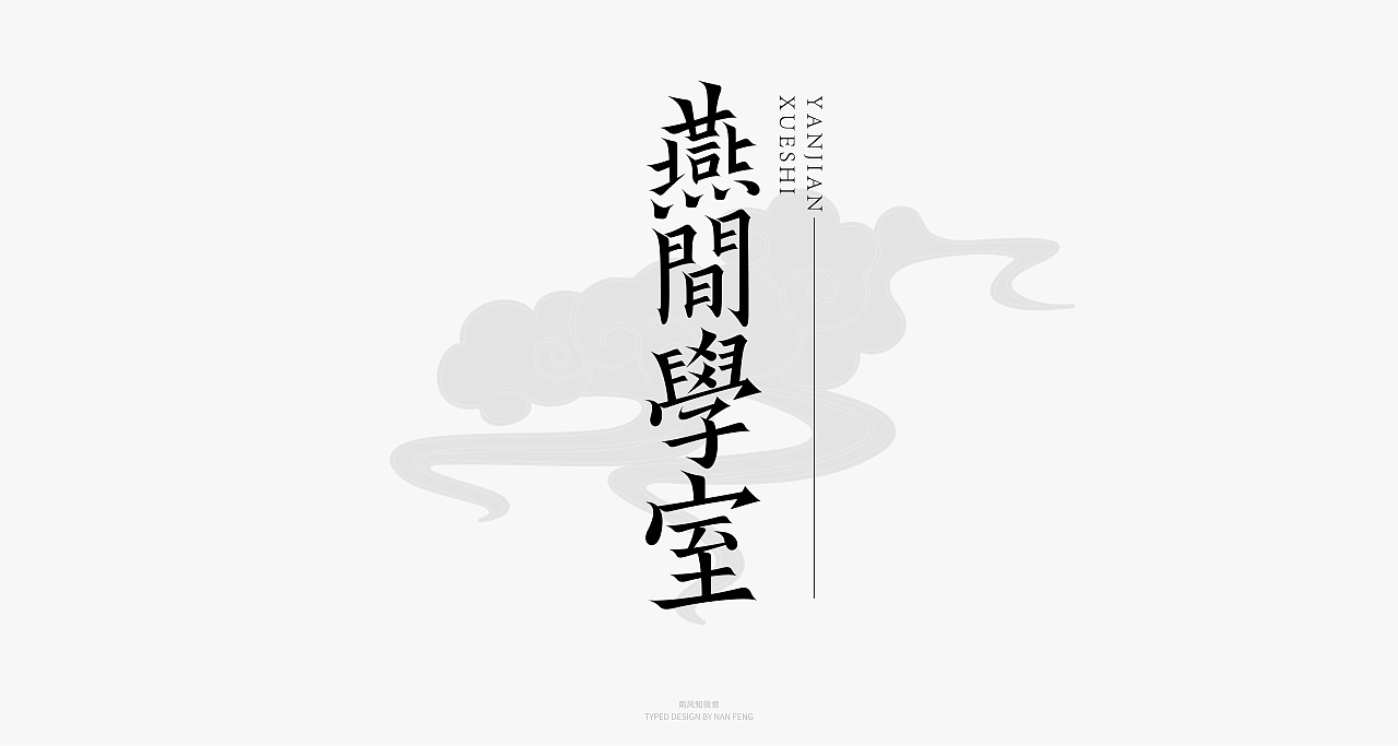 2022字集 | 壹（图ZMjg5MjI5Mzc2） - 字体/字形 - 站酷设计师南风知我意__原创素材 - 站酷ZCOOL