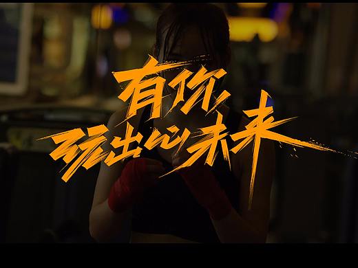 年会/校招 字体设计