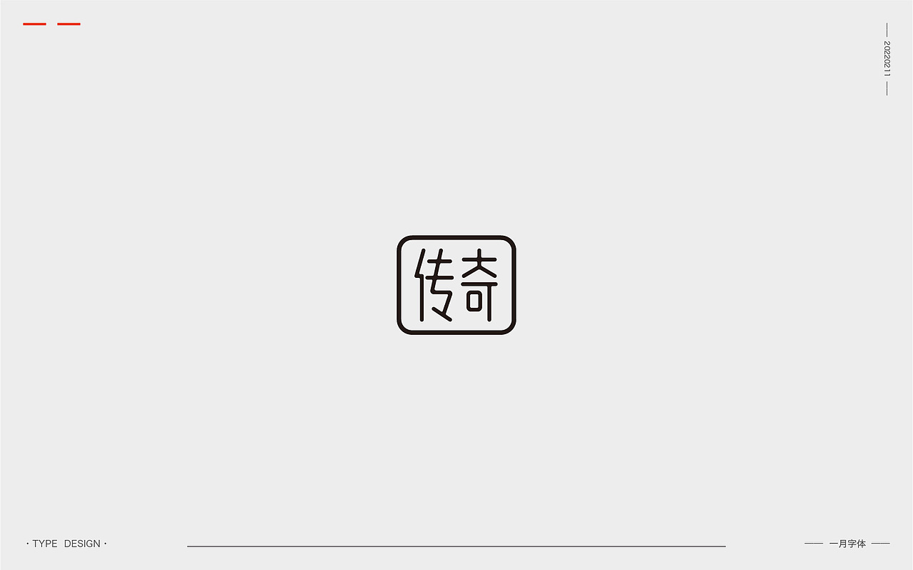 一月字体 | 2022（图ZMjg3ODQ0MDA4） - 字体/字形 - 站酷设计师韦元健原创素材 - 站酷ZCOOL
