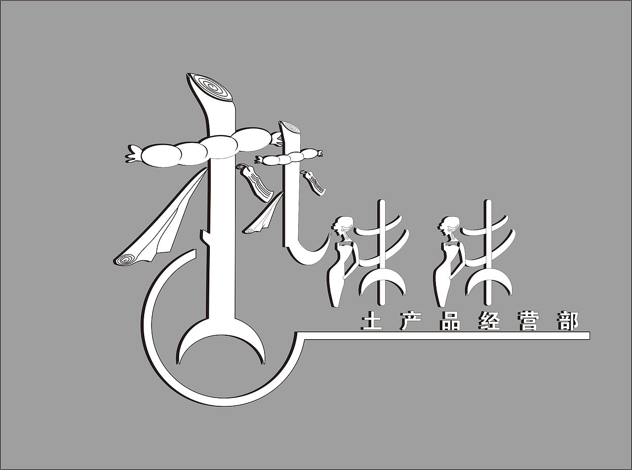 品牌logo字体设计|平面|字体/字形|老街墙绘广告设计_原创作品-站酷