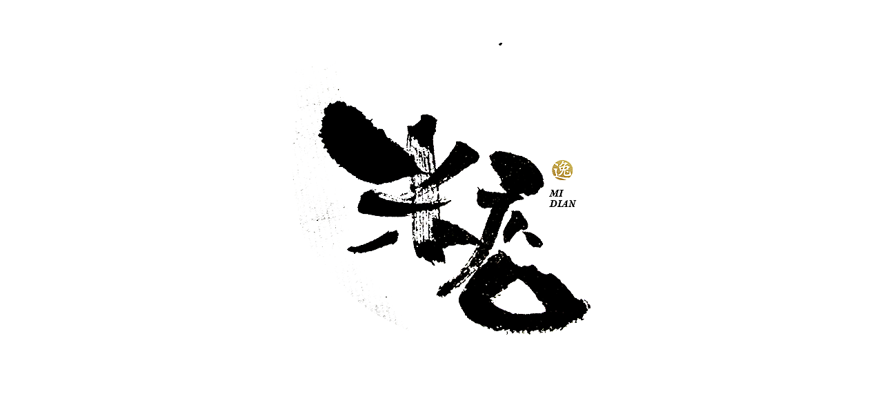 吕逸少 | 手写字体