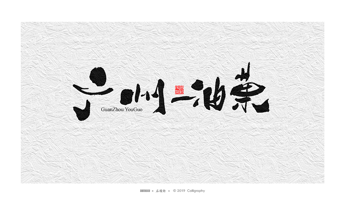 书法定制书法商写 石头许 日本字体字体设计 12月小集（图ZMTkwNTgyNTEy） - 字体/字形 - 站酷设计师石头许原创素材 - 站酷ZCOOL