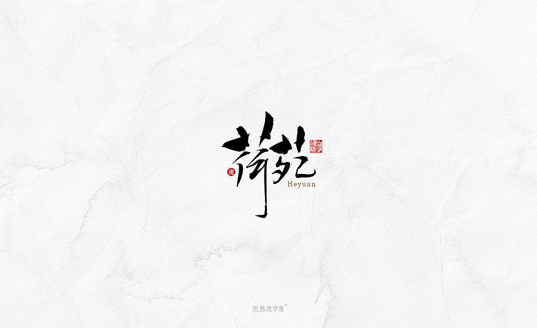中国风手写书法字体（图ZMTkxODM3NDc2） - 字体/字形 - 站酷设计师依然浚原创素材 - 站酷ZCOOL