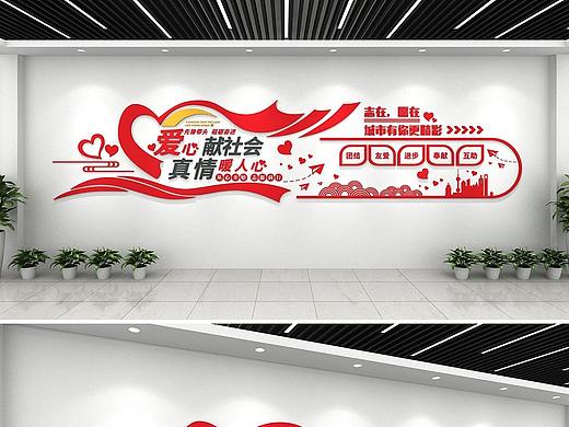 志愿者文化墙