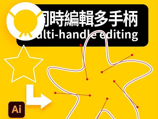 illustrator 技巧#19 :同時操做是挺爽，但不太好