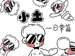 小土的表情包——日常篇