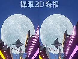 裸眼3D海报