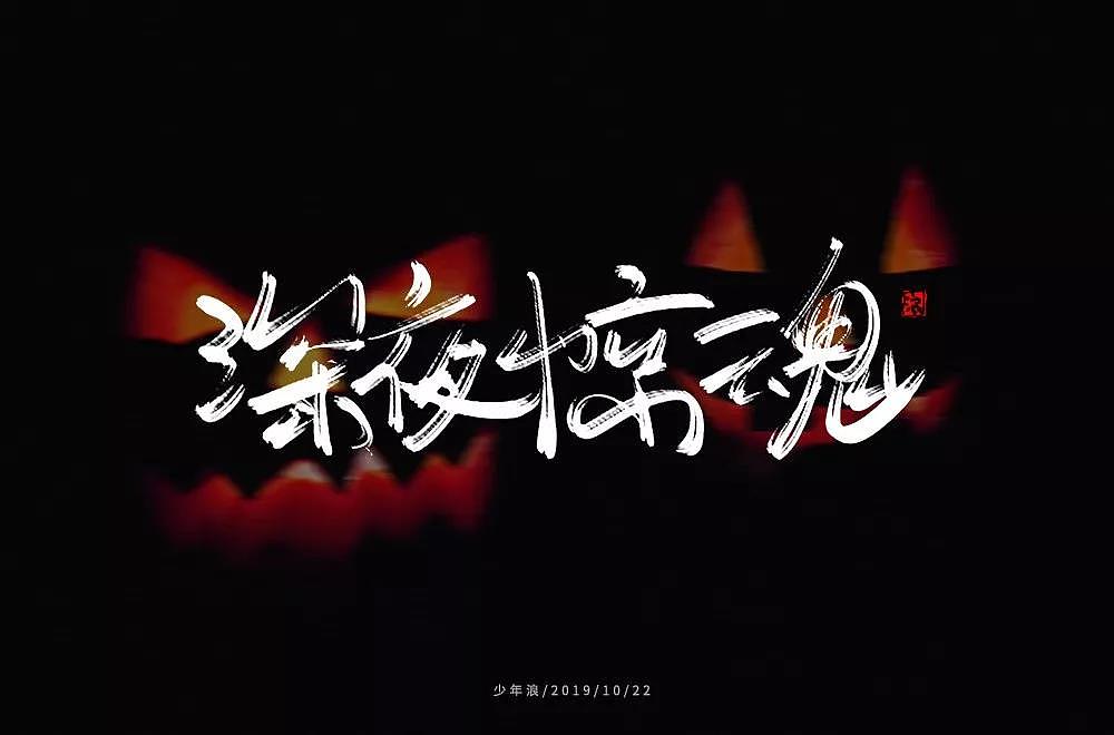 字体帮第1347篇（图ZMTgxOTkxNzI0） - 字体/字形 - 站酷设计师字体帮原创素材 - 站酷ZCOOL