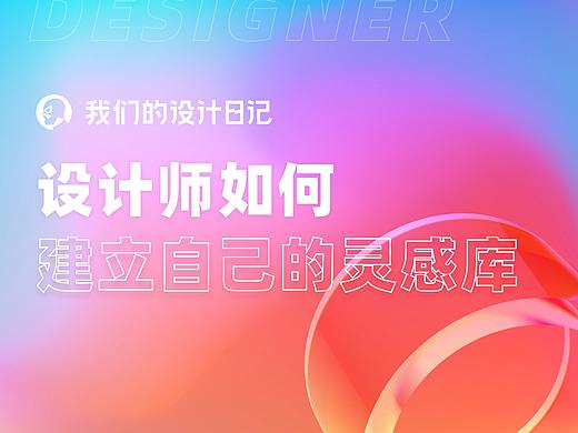 设计师如何建立自己的灵感库?