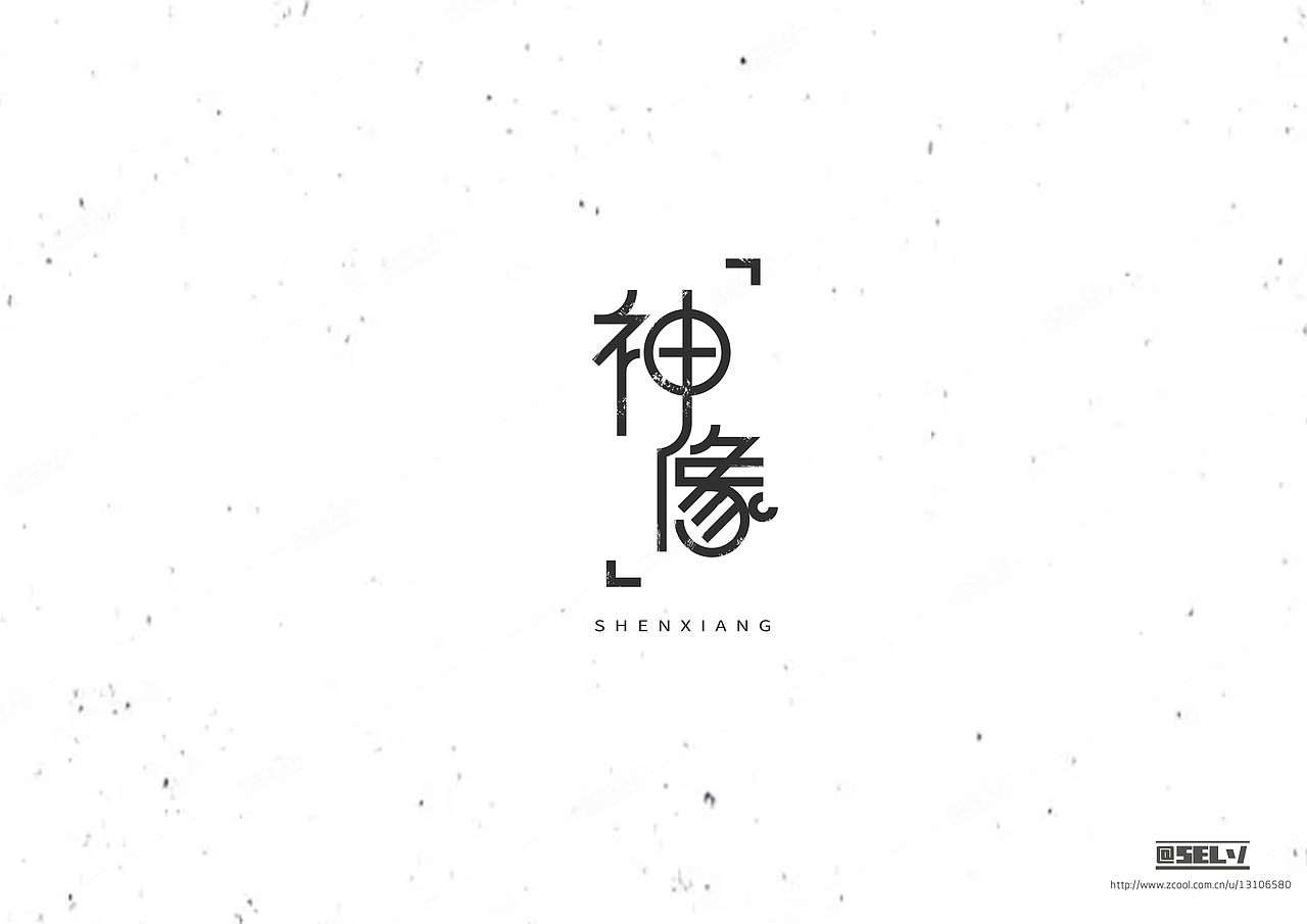 字由字在(1——4)合集(图ZNjMzODY5Njg=) - 字体/字形 - 站酷设计师一谷清琉OB原创素材 - 站酷ZCOOL
