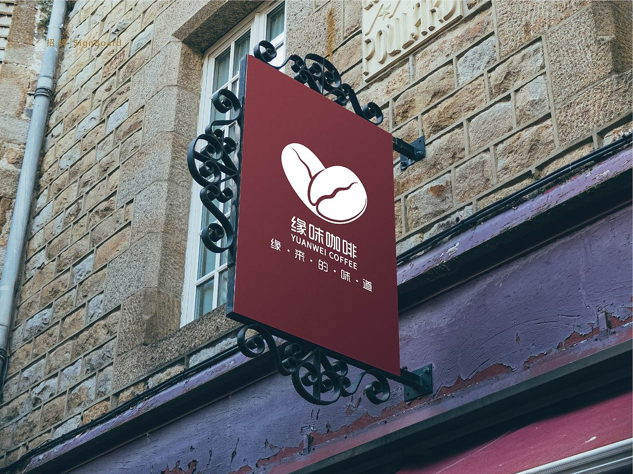 缘味咖啡VI设计