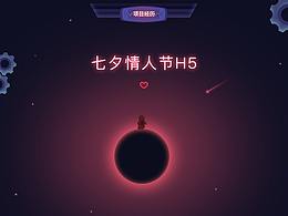   H5七夕活動(dòng)《星球邂逅篇》
