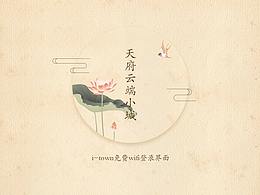 天府云端小城itown无线界面设计