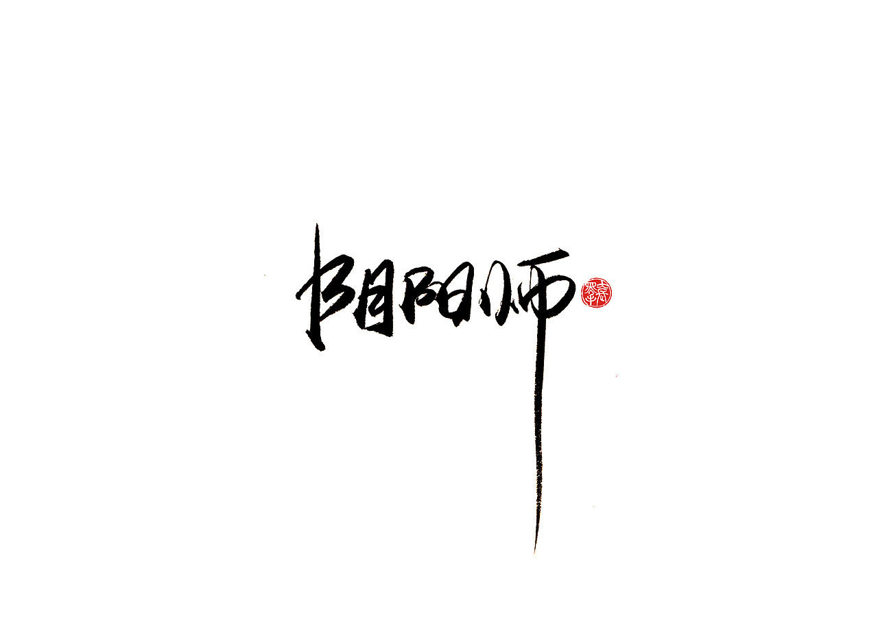 阴阳师|平面|字体/字形|字言其说_原创作品-站酷zcool