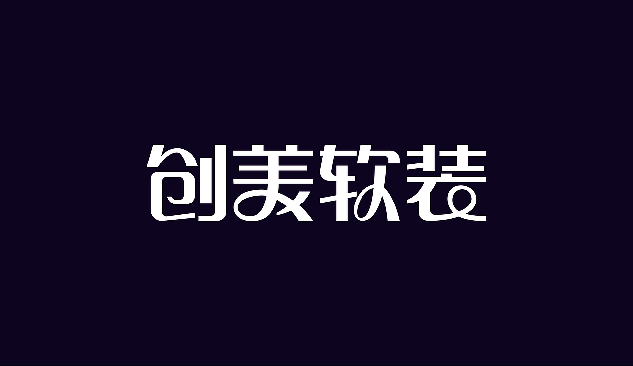 字体设计（图ZOTAzNDkwNDQ=） - 字体/字形 - 站酷设计师刘磊5837原创素材 - 站酷ZCOOL