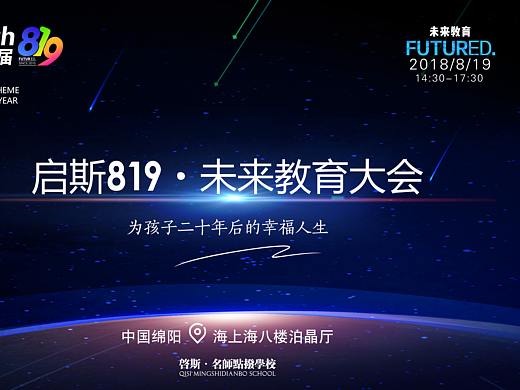 【启斯教育】819未来教育大会（个人主页-ZMzAwOTgwMDQ=） - 海报 - 站酷设计师yi酱原创素材 - 站酷ZCOOL