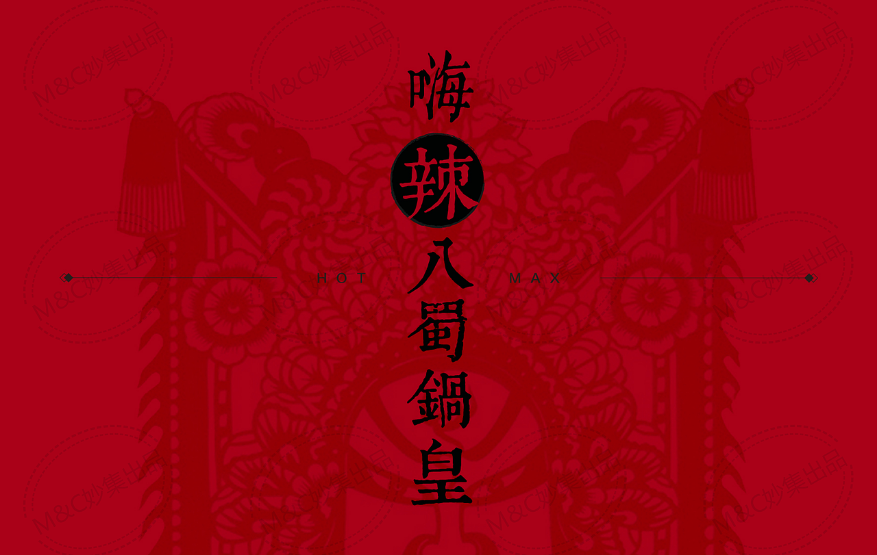 辣真格麻辣香锅（图ZMjMzMzMyMjAw） - 品牌 - 站酷设计师青岛妙集文化传播原创素材 - 站酷ZCOOL
