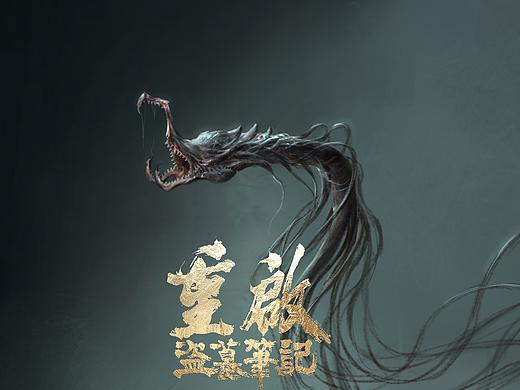 《盗墓笔记重启》生物造型概念