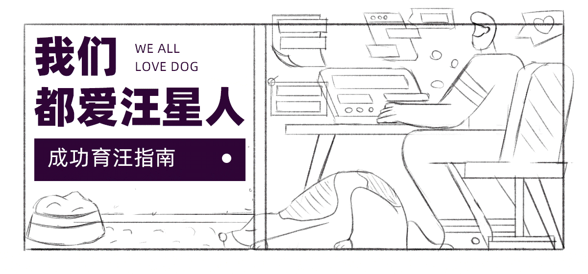 #今晚打老虎#28天创意banner-#19-我们都爱汪星人（图ZMzA5ODY1Njg0） - 闪屏/壁纸 - 站酷设计师TUNE_天宇原创素材 - 站酷ZCOOL