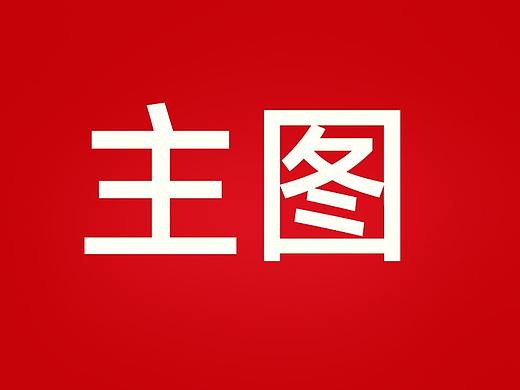 主图
