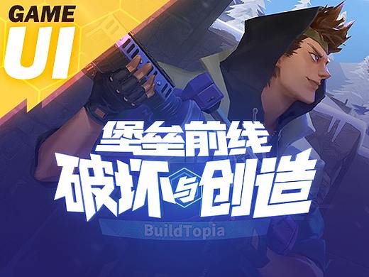 【堡垒前线：破坏与创造】-Game UI