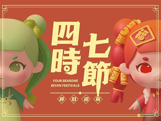 四时七节ip盲盒形象设计