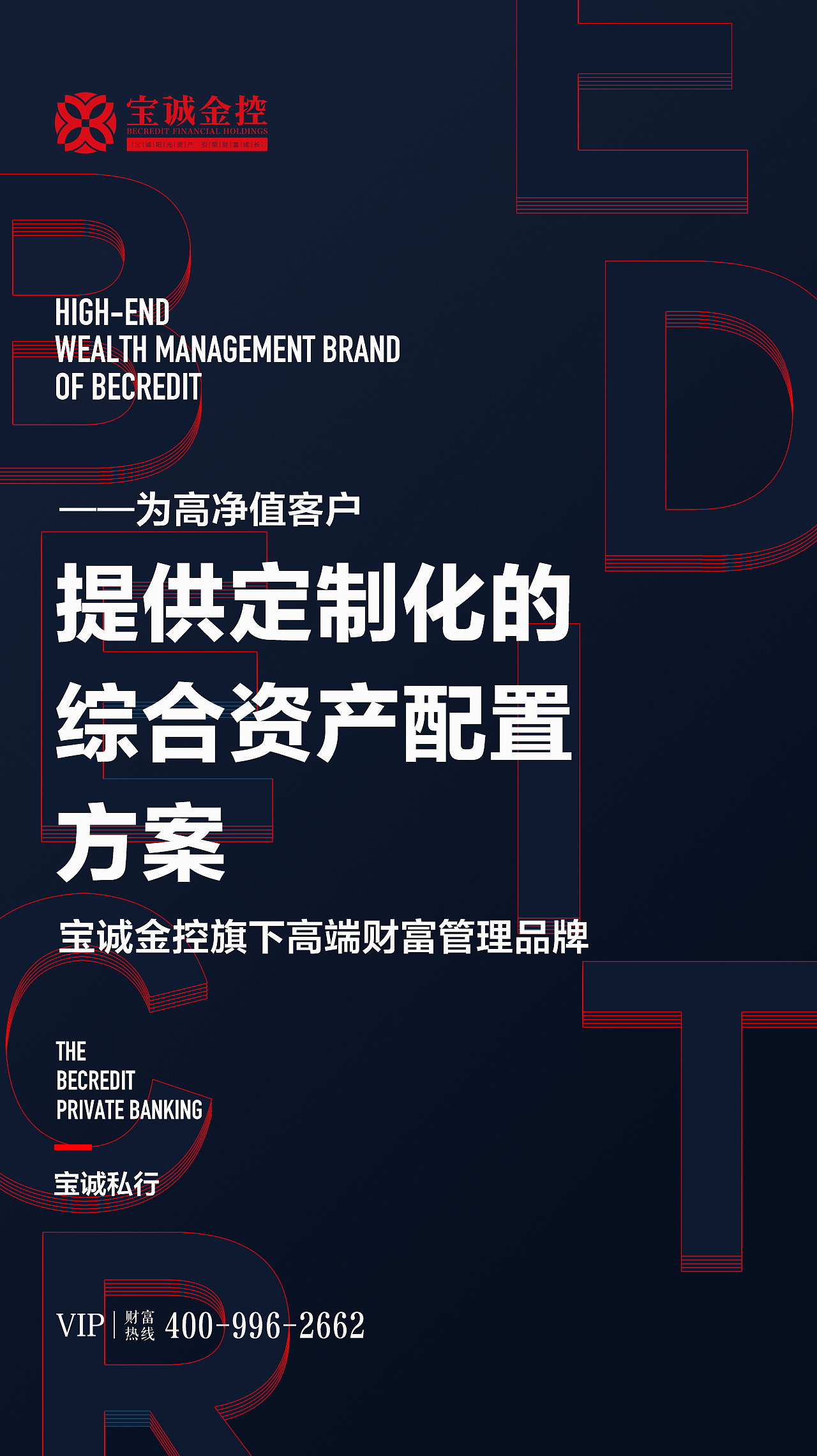 【宝诚私行-微信海报】