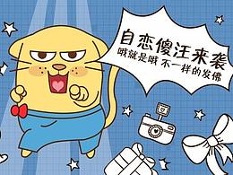 自戀傻汪微信表情