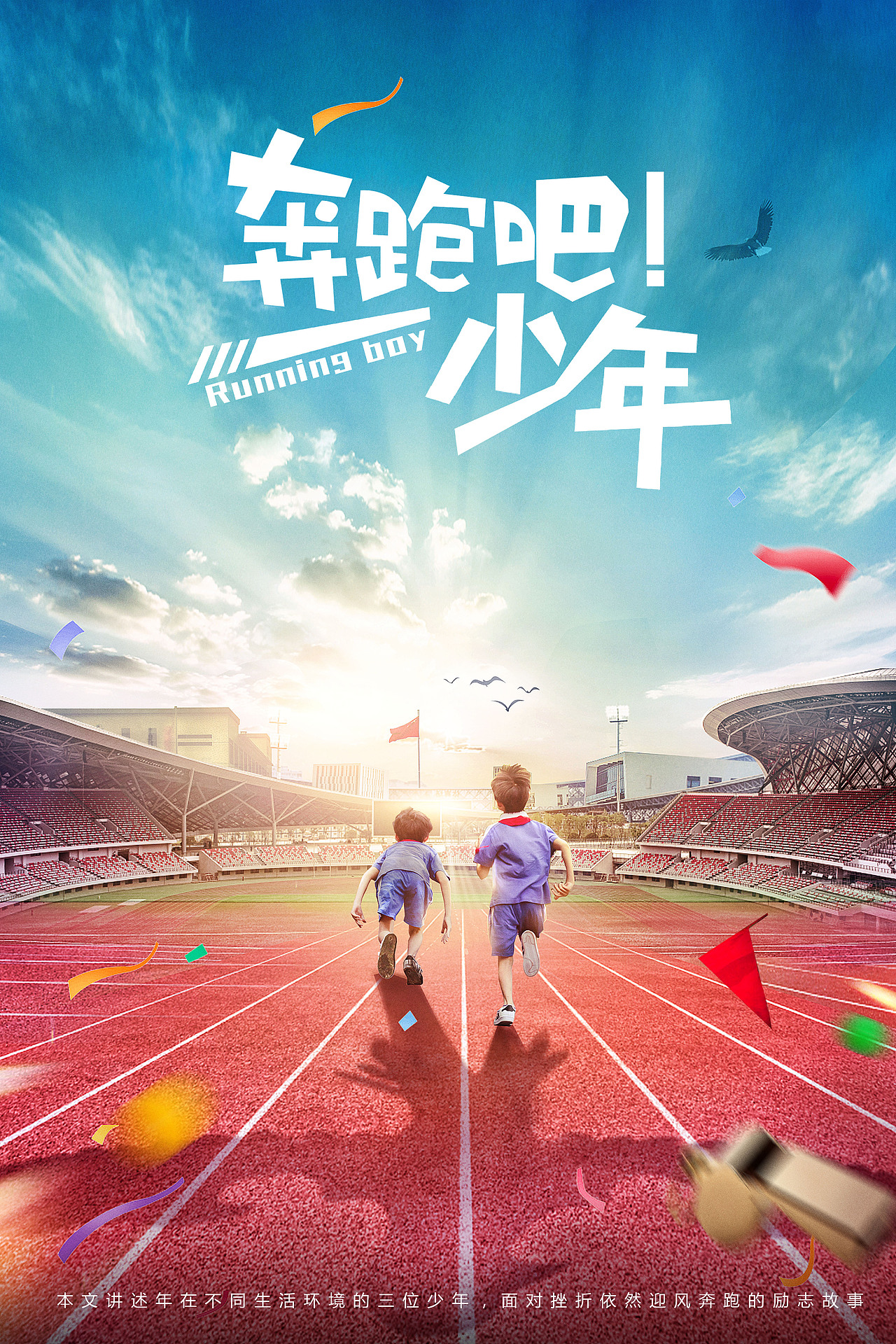 电影《奔跑吧少年》