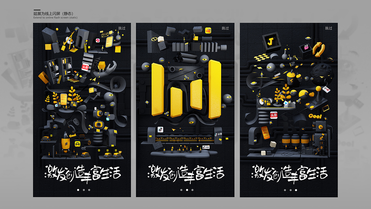 字节跳动-丰富生活