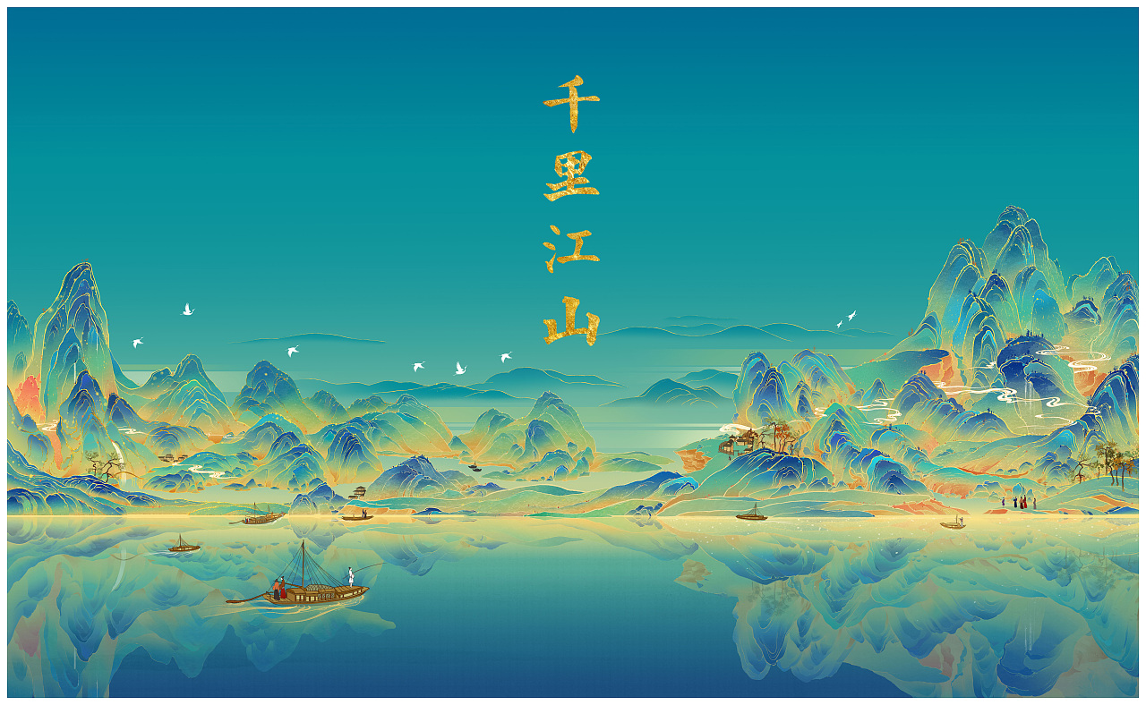 千里江山图插画（图ZMjU5NjUyNTk2） - 商业插画 - 站酷设计师呱唧正原创素材 - 站酷ZCOOL
