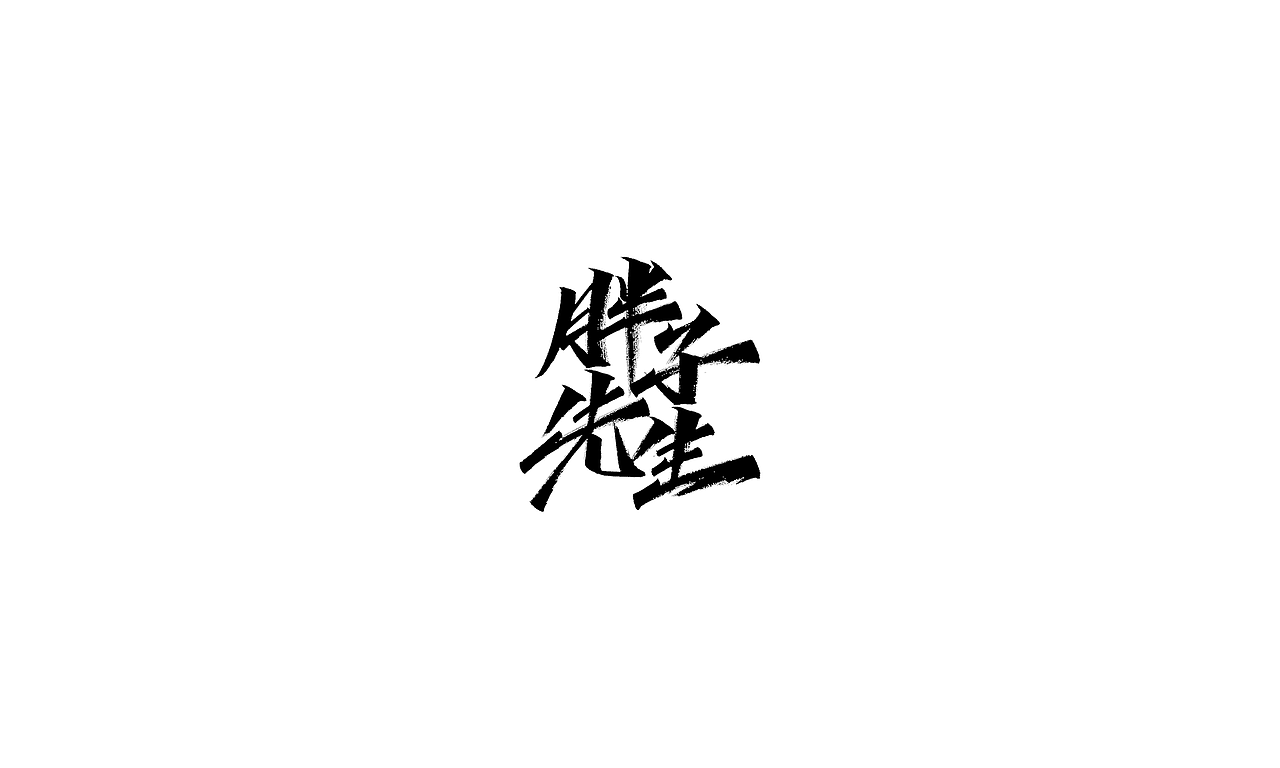 小字里 X 写名字（第三弹）（图ZMjIxMDQ1MjAw） - 字体/字形 - 站酷设计师凡尘_Lu原创素材 - 站酷ZCOOL